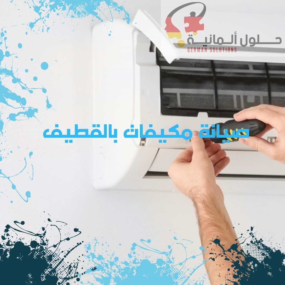 شركة صيانة مكيفات بالقطيف